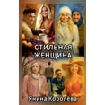 thumbnail image 1 of Стильная Женщина, (Paperback), 1 of 1