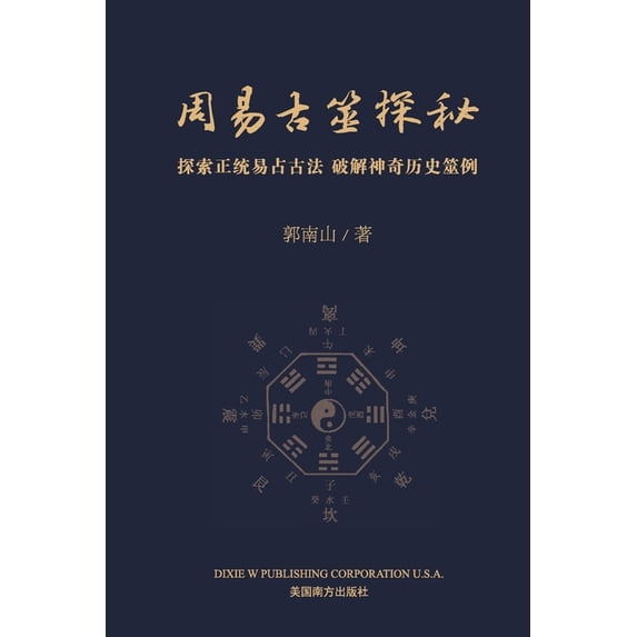 周易古筮探秘, (Paperback)
