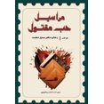 thumbnail image 1 of مراسيل حب مقتول, (Paperback), 1 of 1