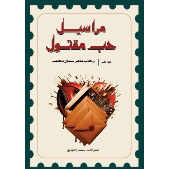 مراسيل حب مقتول, (Paperback)