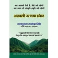 thumbnail image 1 of अरावली पर नया संकट, (Paperback), 1 of 6