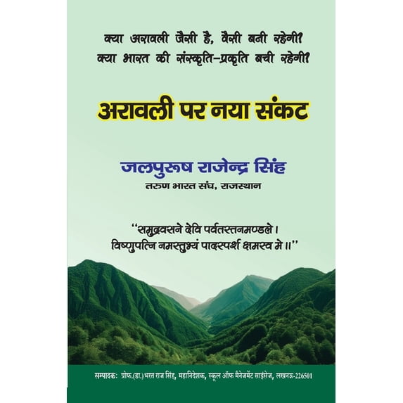 अरावली पर नया संकट, (Paperback)