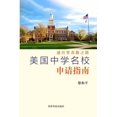 thumbnail image 1 of 美国中学名校申请指南: 通往常春ൣ, (Paperback), 1 of 1
