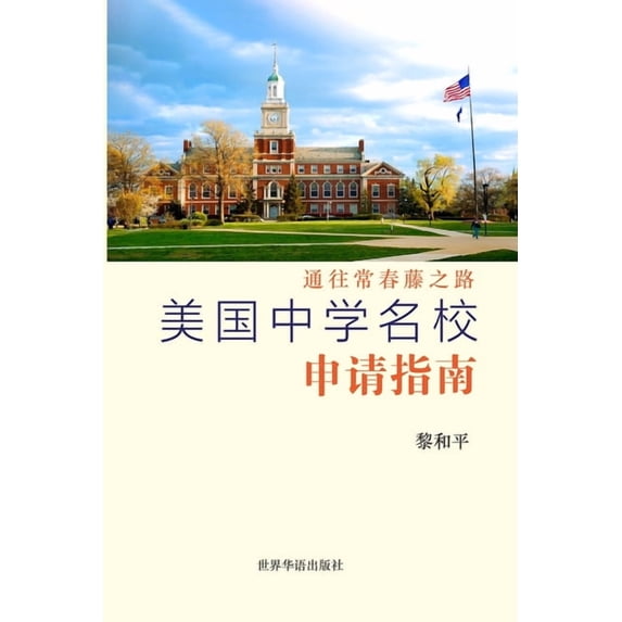美国中学名校申请指南: 通往常春ൣ, (Paperback)