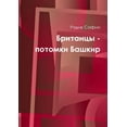 thumbnail image 1 of Британцы - потомки Б
, (Paperback), 1 of 1