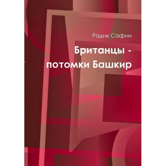 Британцы - потомки Б
, (Paperback)