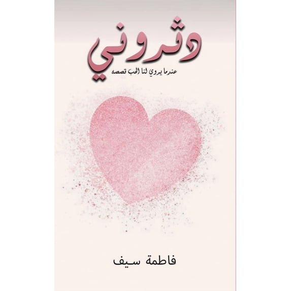 دثروني, (Paperback)