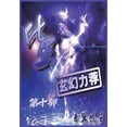 thumbnail image 1 of &amp;#21270;&amp;#26143;&amp;#65306;&amp;#31532;&amp;#21313;&amp;#37096;, (Paperback), 1 of 1