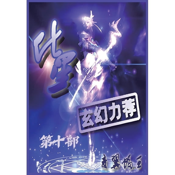 化星:第十部, (Paperback)