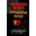 thumbnail image 1 of கண்ணில்லாத பொம்மை - , (Paperback), 1 of 1