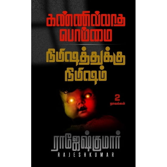 கண்ணில்லாத பொம்மை - , (Paperback)