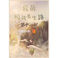 thumbnail image 1 of &amp;#25105;&amp;#30340;&amp;#27169;&amp;#25311;&amp;#38271;&amp;#29983;&amp;#36335;&amp;#65306;&amp;#31532;&amp;#21313;, (Paperback), 1 of 1