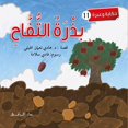 thumbnail image 1 of بزرة التفاح, (Paperback), 1 of 1