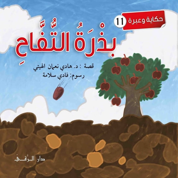 بزرة التفاح, (Paperback)