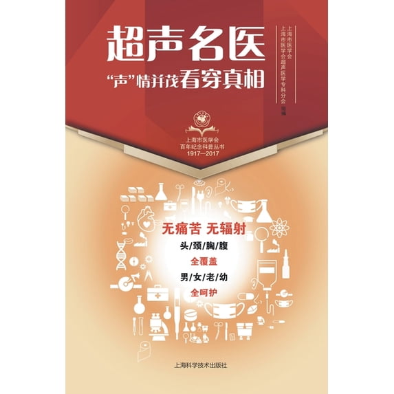超声名医"声"情并茂看, (Paperback)