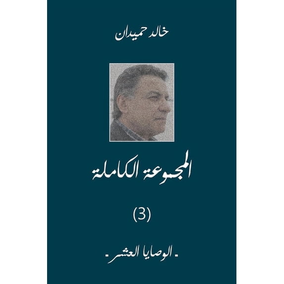 الوصايا الع&#158, (Paperback)