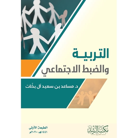 التربية والضبط الاج, (Paperback)