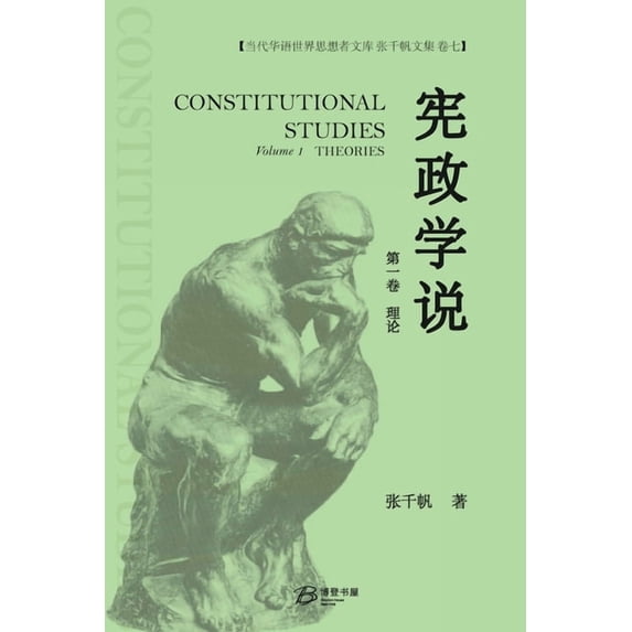 宪政学说 (第一卷): 张千帆文集 , (Paperback)