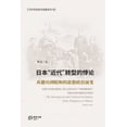 thumbnail image 1 of 日本"近代"转型的悖论：从德川到਷, (Paperback), 1 of 1