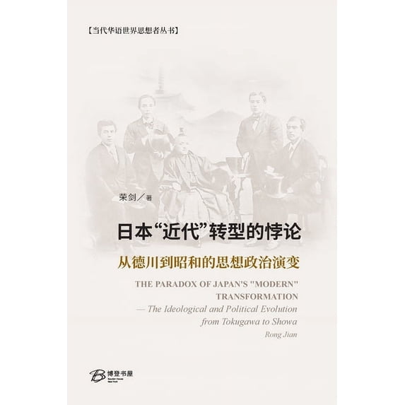 日本"近代"转型的悖论:从德川到਷, (Paperback)