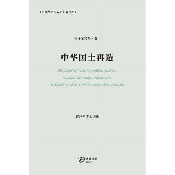 中华国土再造, (Paperback)