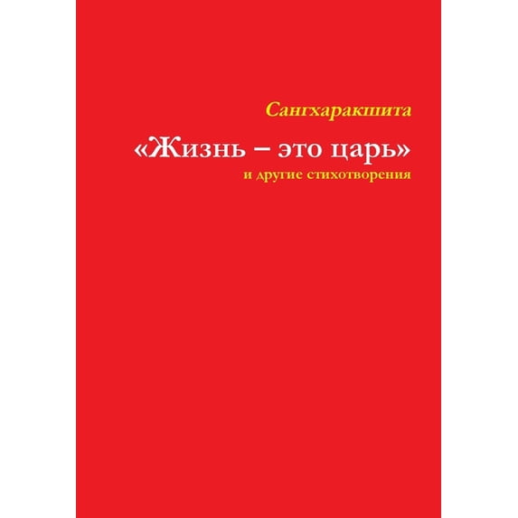 Жизнь - это царь и дру&#, (Paperback)