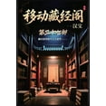 thumbnail image 1 of 移动藏经阁：第三十七部, (Paperback), 1 of 1