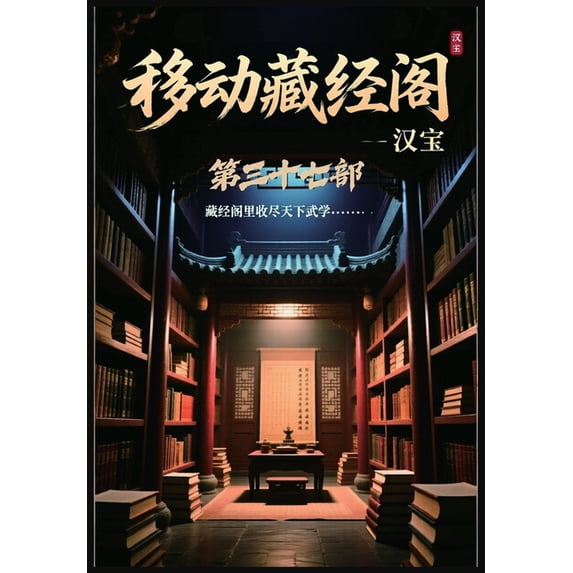 移动藏经阁:第三十七部, (Paperback)