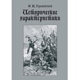 thumbnail image 1 of Исторические характеристики (Paperback), 1 of 1