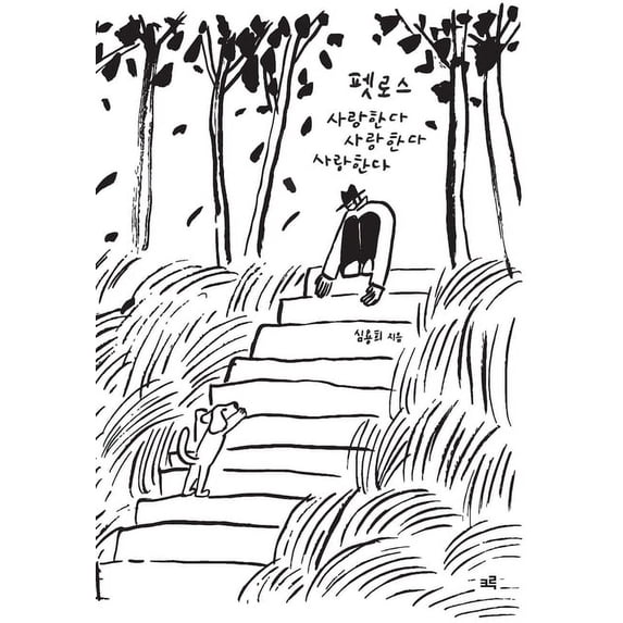 펫로스 사랑한다 사랑&#5462, (Paperback)