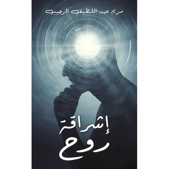 إشراقة روح, (Paperback)