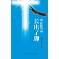 thumbnail image 1 of &amp;#25105;&amp;#22312;&amp;#20320;&amp;#37324;&amp;#38754;&amp;#38271;&amp;#20986;&amp;#20102;&amp;#33050;, (Paperback), 1 of 1