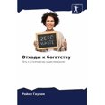 thumbnail image 1 of Отходы к богатству, (Paperback), 1 of 1
