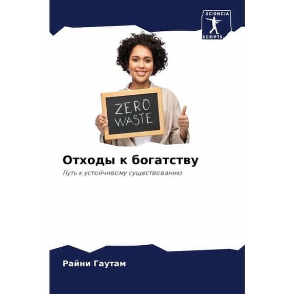 Отходы к богатству, (Paperback)