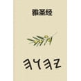 thumbnail image 1 of 雅圣经, (Paperback), 1 of 1