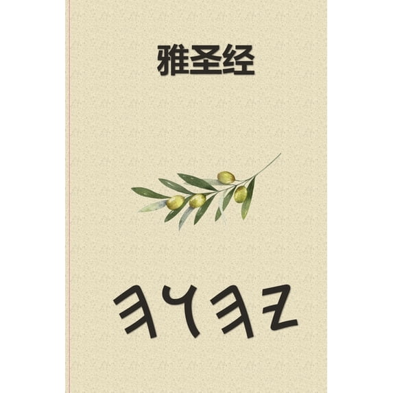雅圣经, (Paperback)