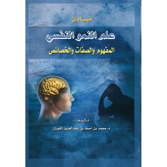 مبادئ علم النمو الن , (Paperback)