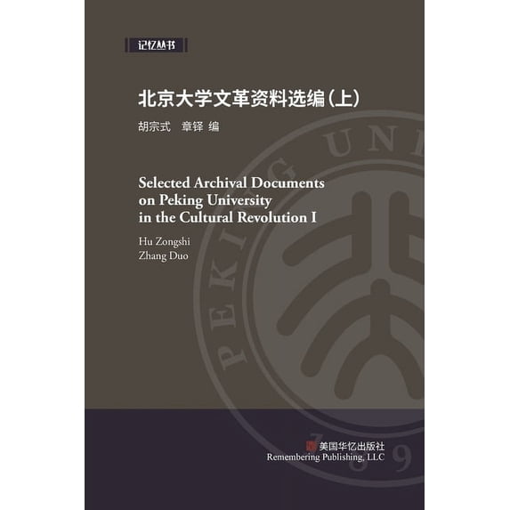 北京大学文革资料选编(上), (Paperback)
