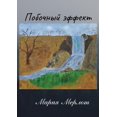thumbnail image 1 of Побочный Эффект (Paperback), 1 of 1