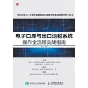 电子口岸与出口退税系, (Paperback)