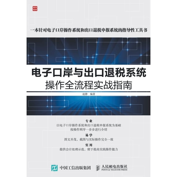 电子口岸与出口退税系, (Paperback)