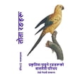 thumbnail image 1 of प्रकृê तोता रङहरू: प्रकृतिë, (Paperback), 1 of 1