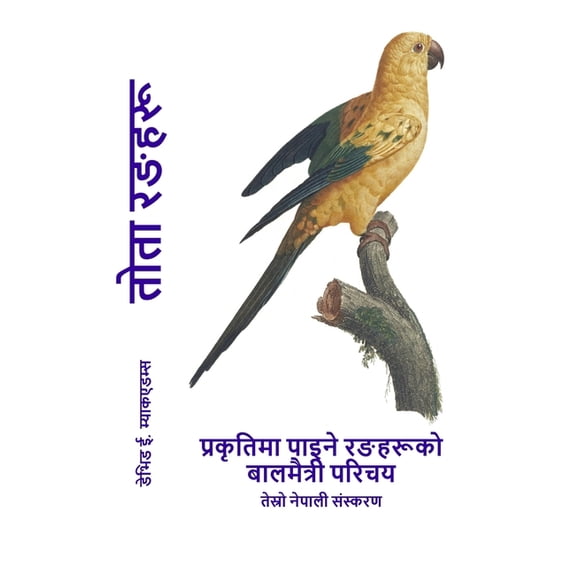 प्रकृê तोता रङहरू: प्रकृतिë, (Paperback)
