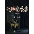 thumbnail image 1 of 超神宠兽店：第十二部, (Paperback), 1 of 1