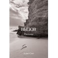 thumbnail image 1 of &amp;#1042;&amp;#1099;&amp;#1079;&amp;#1086;&amp;#1074;, (Paperback), 1 of 1