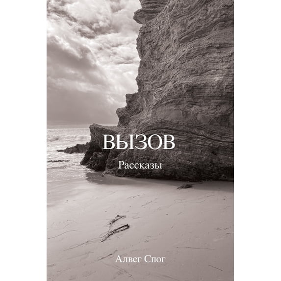 Вызов, (Paperback)