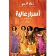 thumbnail image 1 of أسرار عالية, (Paperback), 1 of 1