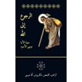 thumbnail image 1 of الرجوع إلى الله, (Paperback), 1 of 1