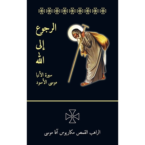 الرجوع إلى الله, (Paperback)