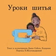 thumbnail image 1 of Уроки шитья, (Paperback), 1 of 1